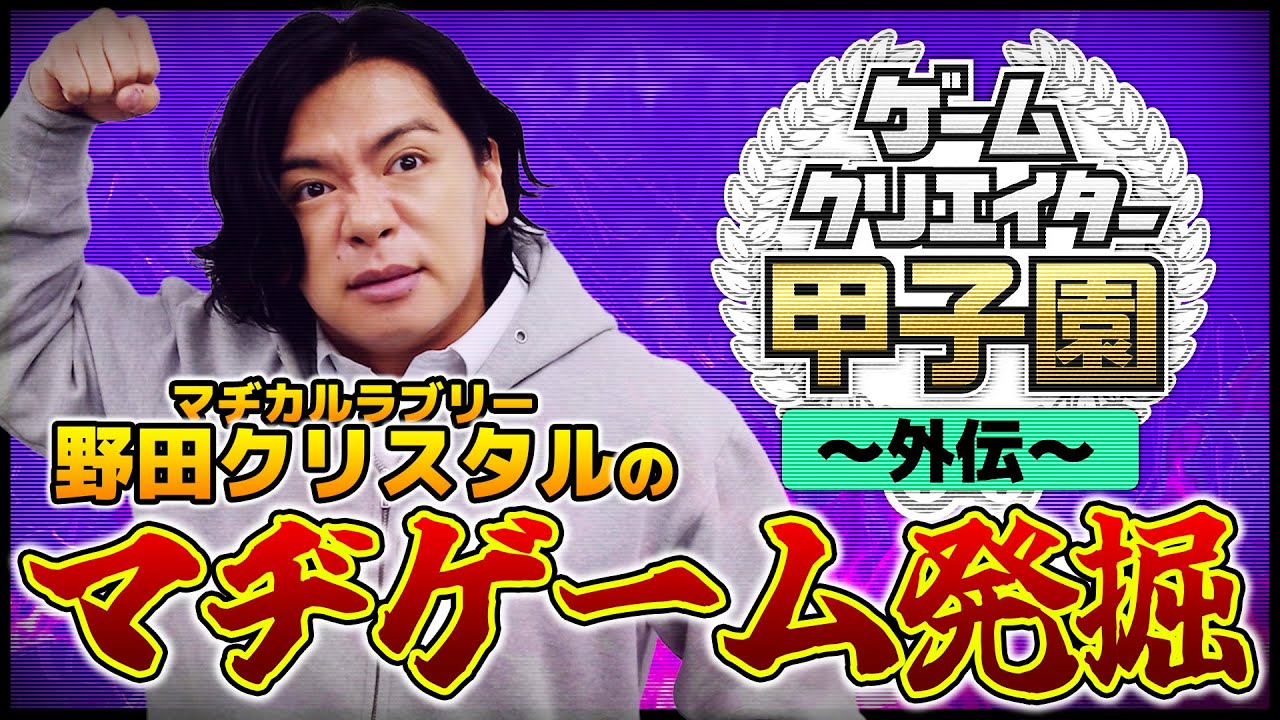 【ゲーム業界・開発】野田クリスタルが発掘する ! 学生が作ったマヂなゲーム【ゲームクリエイターズギルド】