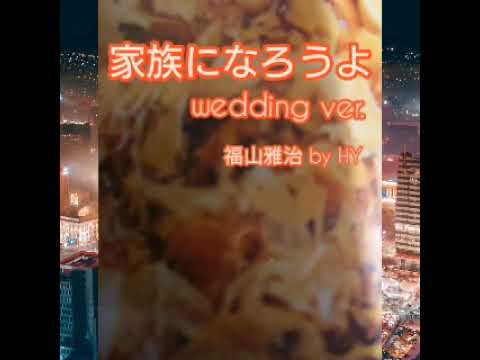 家族になろうよ wedding ver.                                    福山雅治  by HY