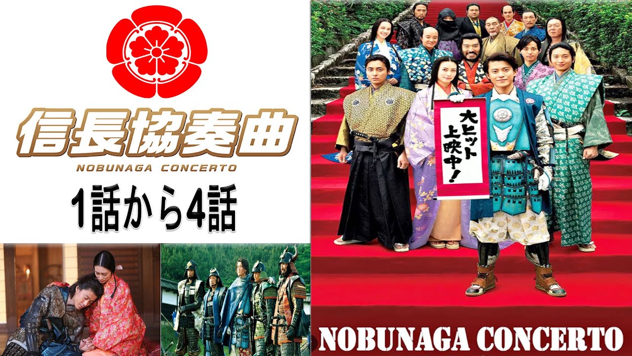 ドラマ 信長協奏曲 1話から4話・🌸【連続テレビ番組】・🌸『最も完全な標準バージョン』・🌸Nobunaga Concerto Episode 1 - 4 Full HD