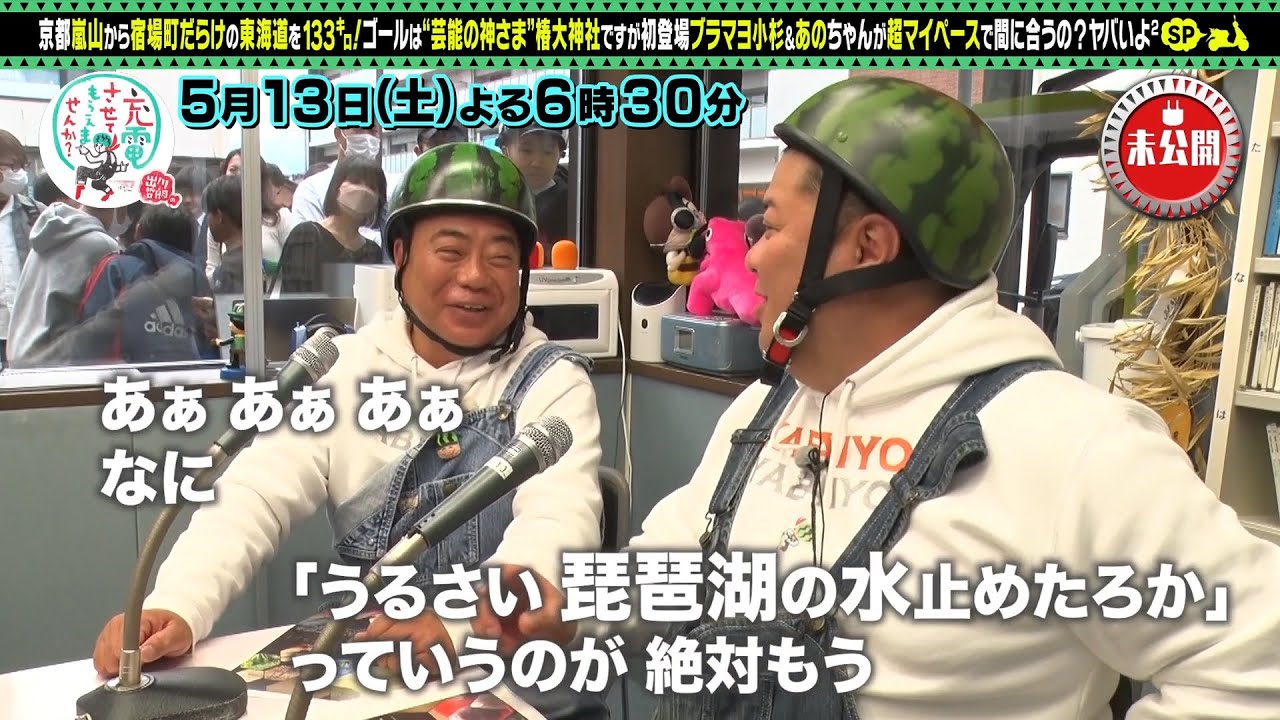【予告】出川哲朗の充電させてもらえませんか？【京都から東海道！あのちゃん＆小杉ＳＰ】