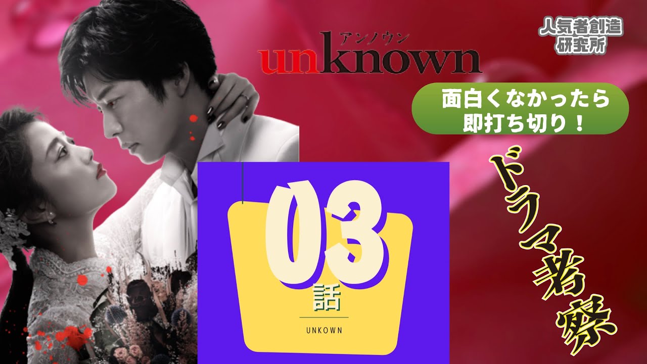 【春ドラマ2023】レベチ！/「unknown」 #03【ダメなら考察ストップ！】