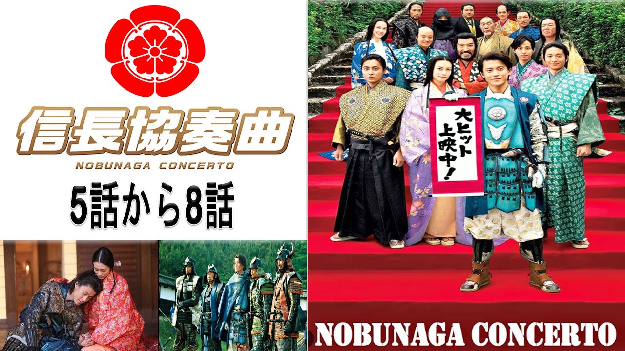 ドラマ 信長協奏曲 5話から8話・🌸【連続テレビ番組】・🌸『最も完全な標準バージョン』・🌸Nobunaga Concerto Episode 5 - 8 Full HD