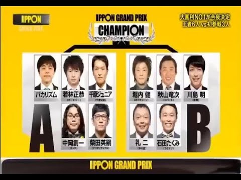 《IPPONグランプリ》第18回🆕✅「堀内健・秋山竜次・礼二・石田たくみ・若林正恭（オードリー）・千原ジュニア・柴田英嗣」
