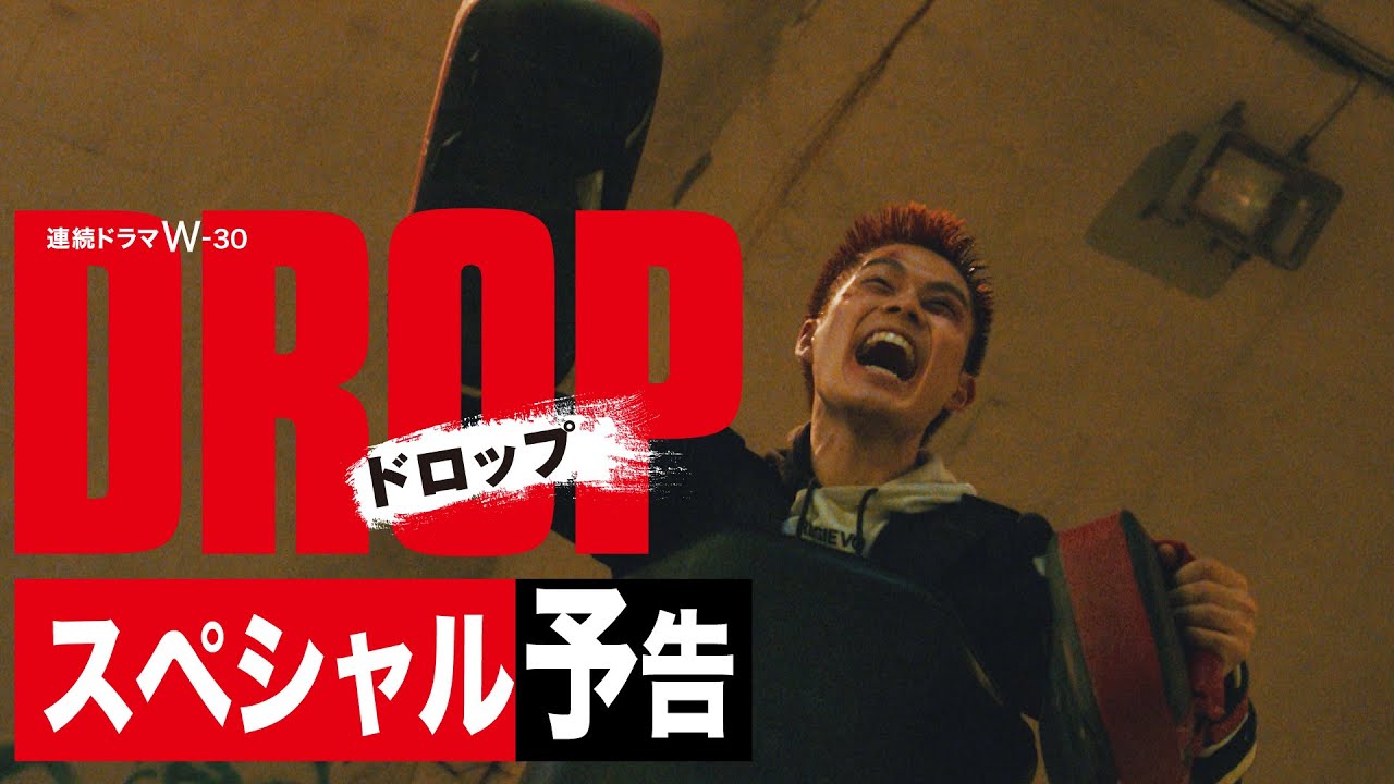 連続ドラマW-３０「ドロップ」 スペシャル予告映像【WOWOW】