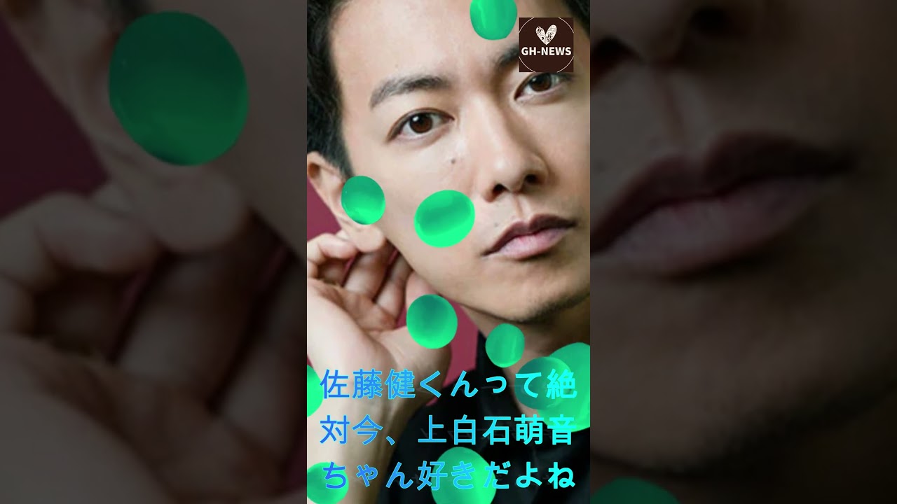 佐藤健くんって絶対今、上白石萌音ちゃん好きだよね#shorts #trending #上白石萌音 #佐藤健 #芸能人 #J-POPアーティスト #GH-NEWS