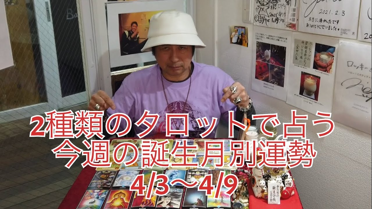 4/3〜4/9の2種類のタロットで占う皆様の誕生月別運勢