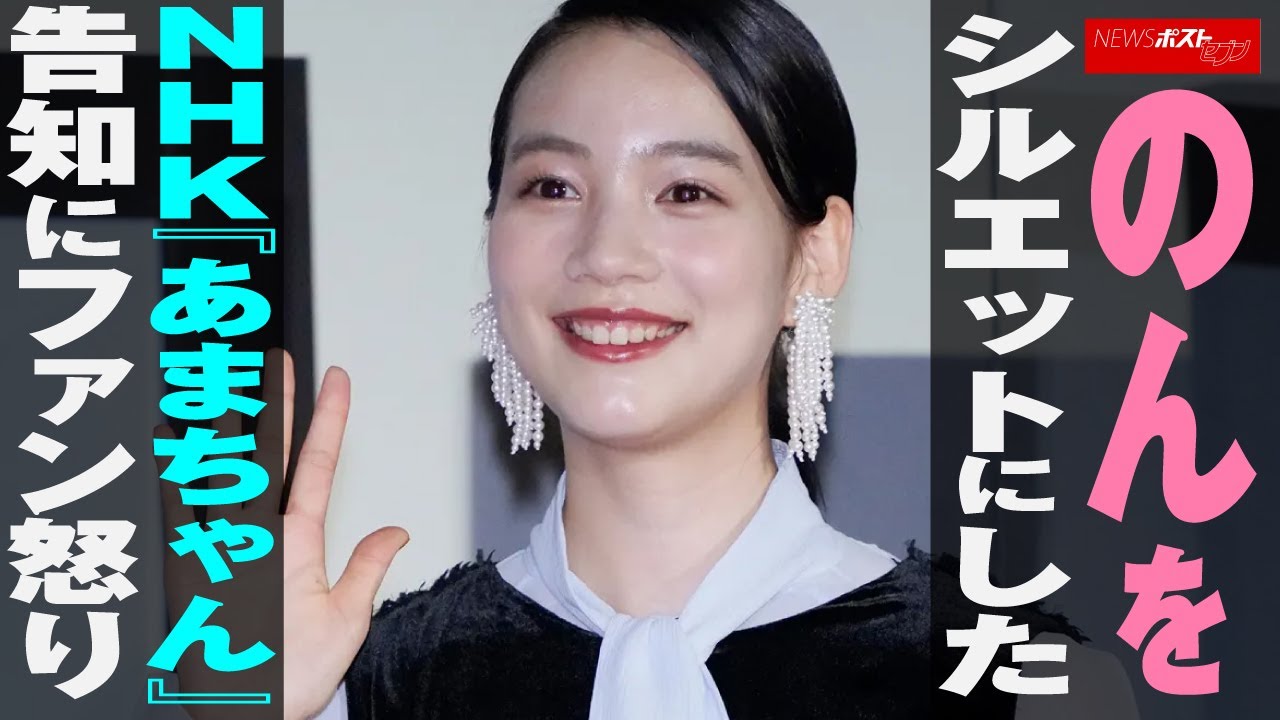 のん を シルエット にした NHK 『 あまちゃん 』 告知 に ファン 怒り NEWSポストセブン