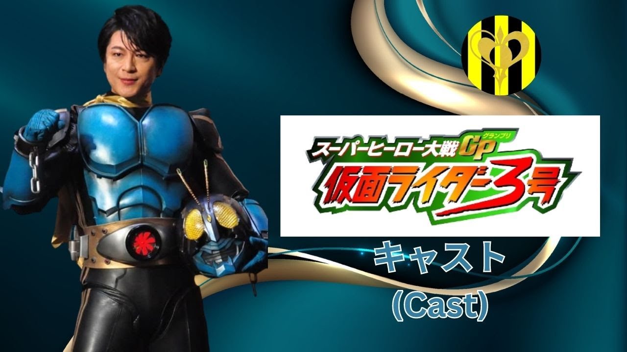 及川光博 スーパーヒーロー大戦GP 仮面ライダー3号 キャスト (Cast)