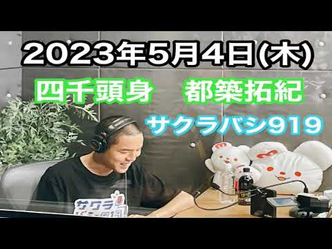 最新回‼【四千頭身　都築拓紀のサクラバシ919】2023年5月4日（木）