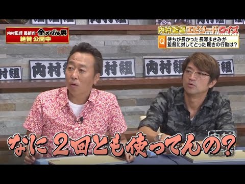 【内村さまぁ〜ず】「待ちが長かった長澤まさみが 監督に対してとった驚きの行動は?」(*￣3￣)╭ Uchimura Summers NEW 2023