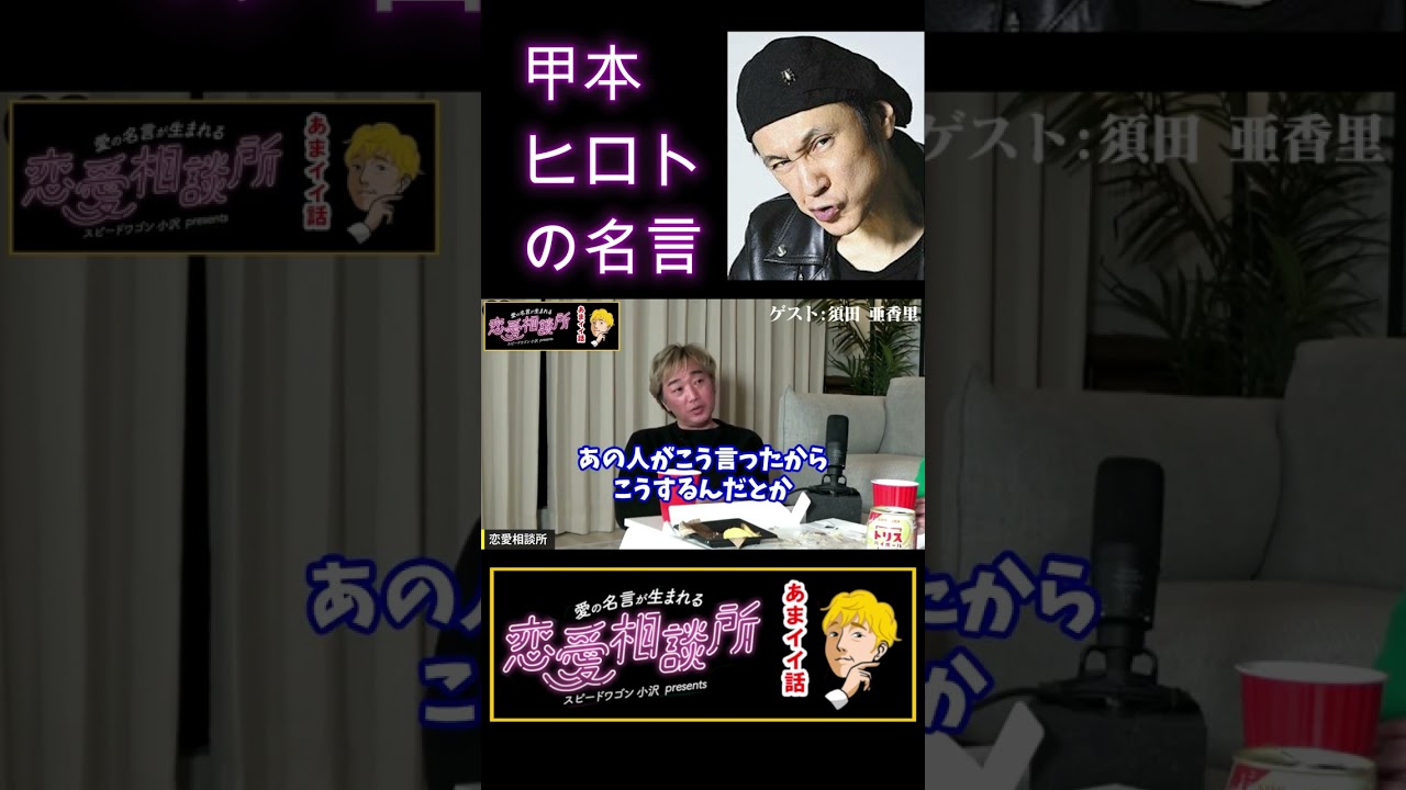 甲本ヒロトの名言、スピードワゴン小沢の恋愛相談#shorts