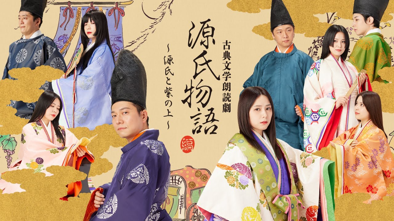 【第三章】『古典文学朗読劇ー源氏物語編ー』～源氏と紫の上～