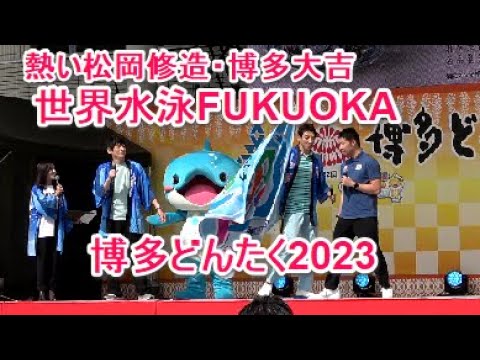 4K 熱い松岡修造・博多大吉 世界水泳FUKUOKAどんたく隊 第62回博多どんたく2023