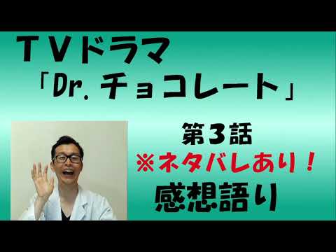 TVドラマ『Dr.チョコレート』第3話　感想語り　＃坂口健太郎　＃西野七瀬 #感想 #感想 ＃考察　＃白山乃愛 ＃&TEAM