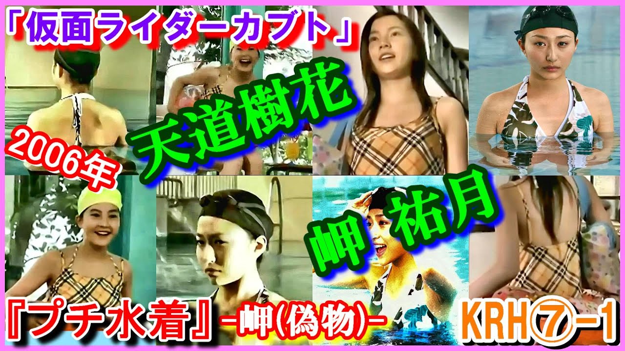 KR⑯H⑦-1 ヒロインの魅力『プチ水着』「仮面ライダーカブト」岬祐月　天道樹花　2006年　永田杏奈　奥村夏未　Kamen Rider Kabuto