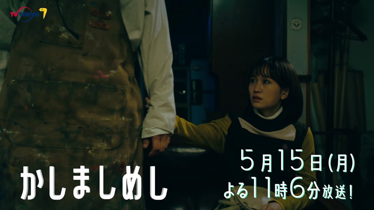 ドラマプレミア23『かしましめし』第6話 | テレビ東京