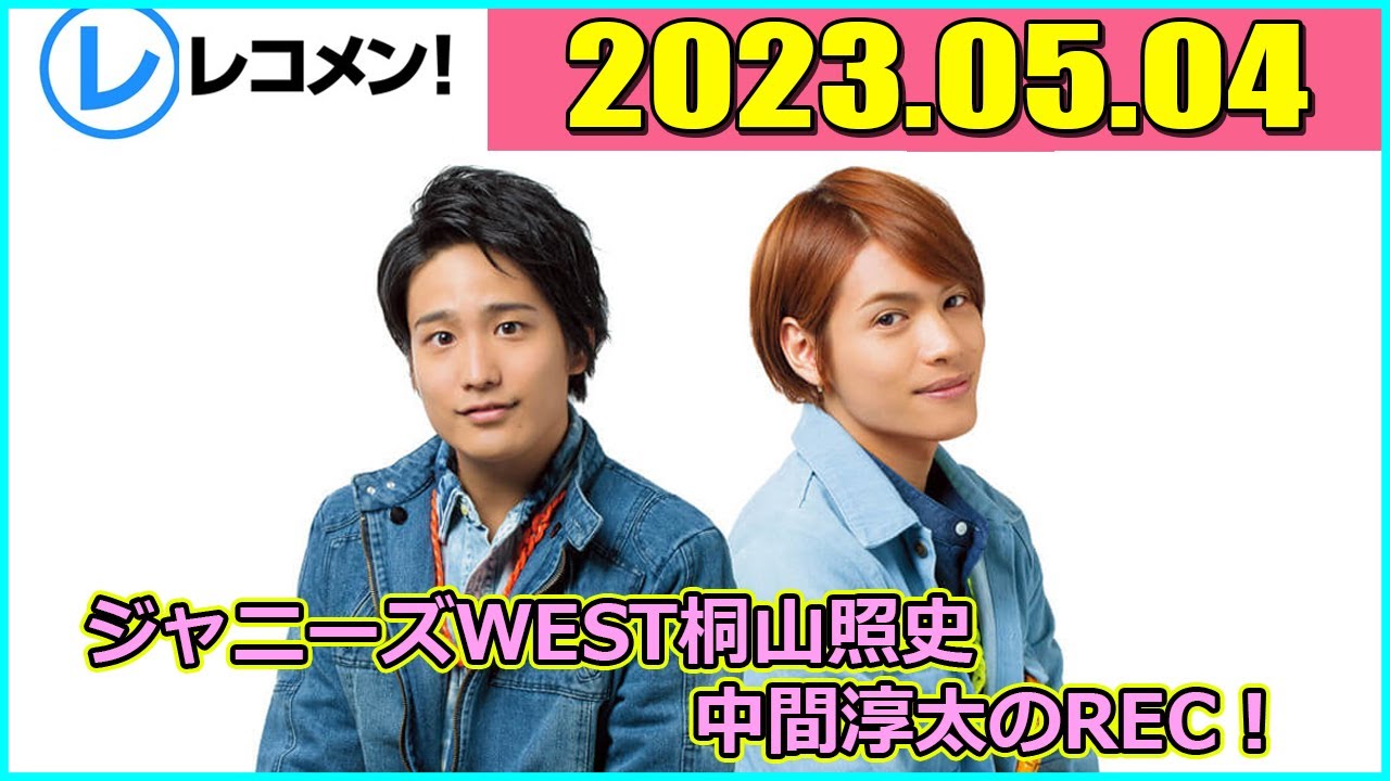 ジャニーズWEST 桐山照史・中間淳太のREC 2023年5月4日