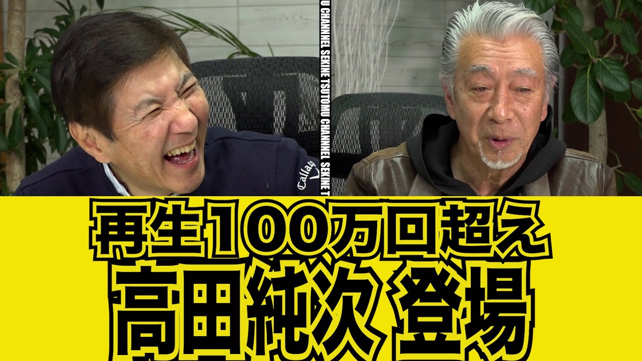 【高田純次】100万回再生のテキトー男降臨#kirinuki#関根勤チャンネル