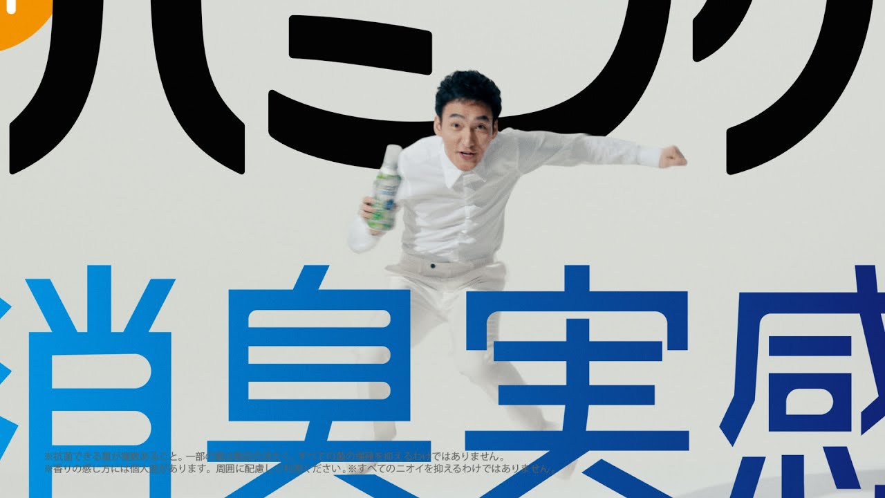 花王 ハミング 部屋干し篇　１５秒 CM 草彅剛