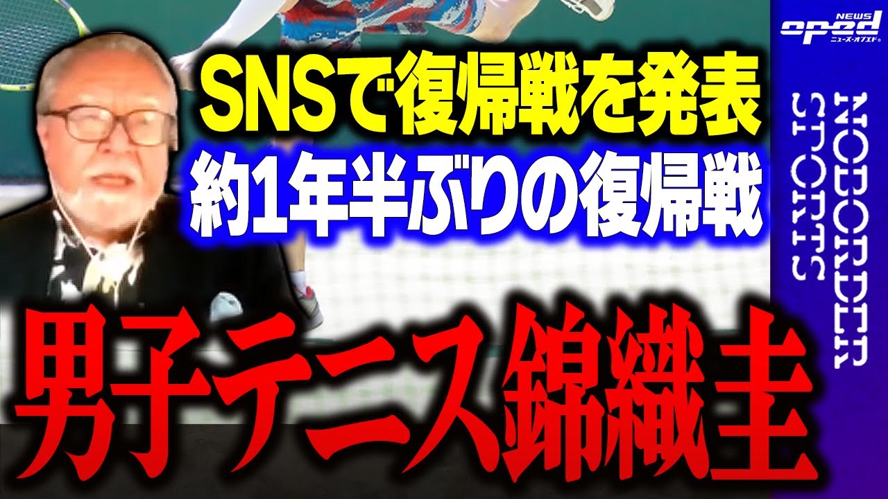 【男子テニス錦織圭】SNSで復帰戦を発表【約1年半ぶりの復帰戦】太田幸司　小林信也　玉木正之　井田朱音