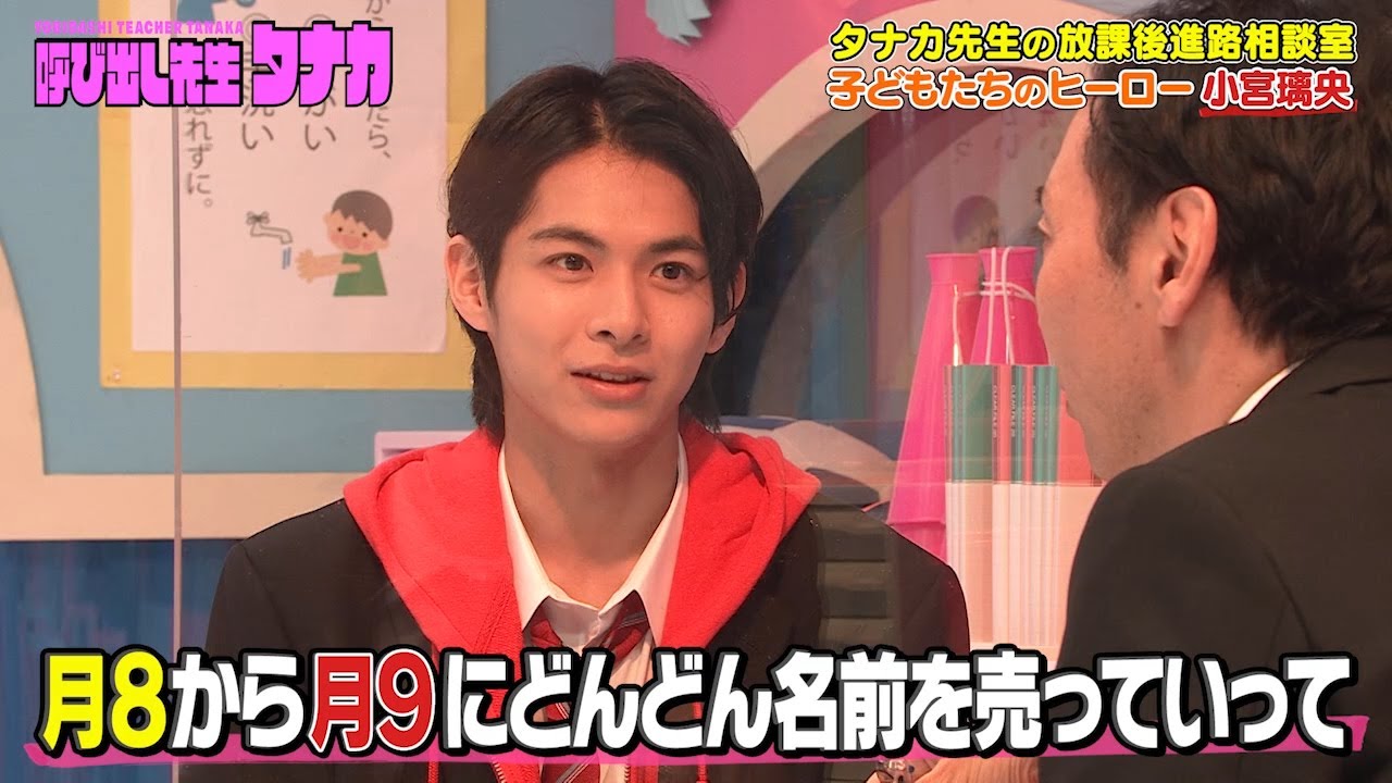 呼び出し先生タナカ【タナカ先生の放課後進路相談室】小宮璃央「月9ドラマに出演したい」