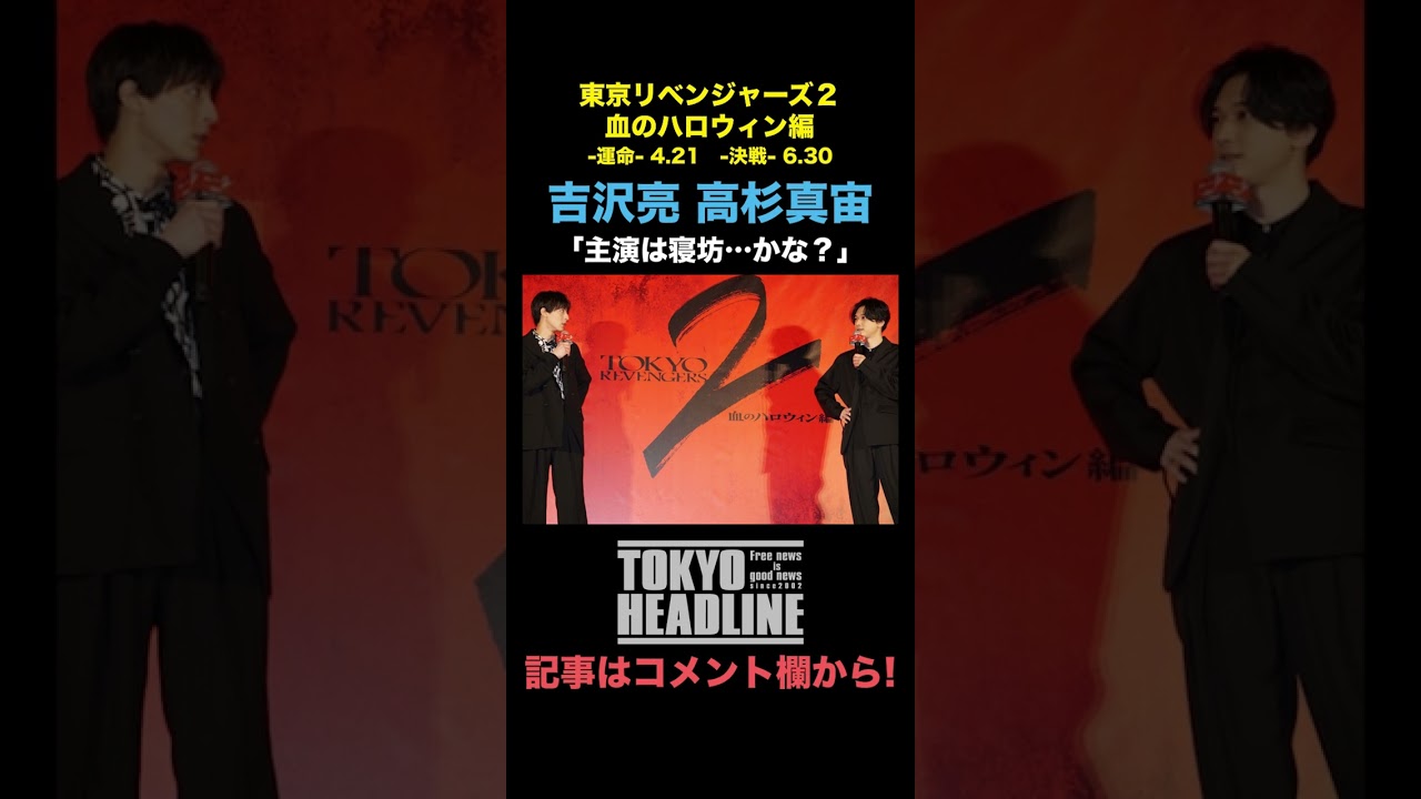 【東京リベンジャーズ2】北村匠海が舞台挨拶に意外な場所から登場？#shorts