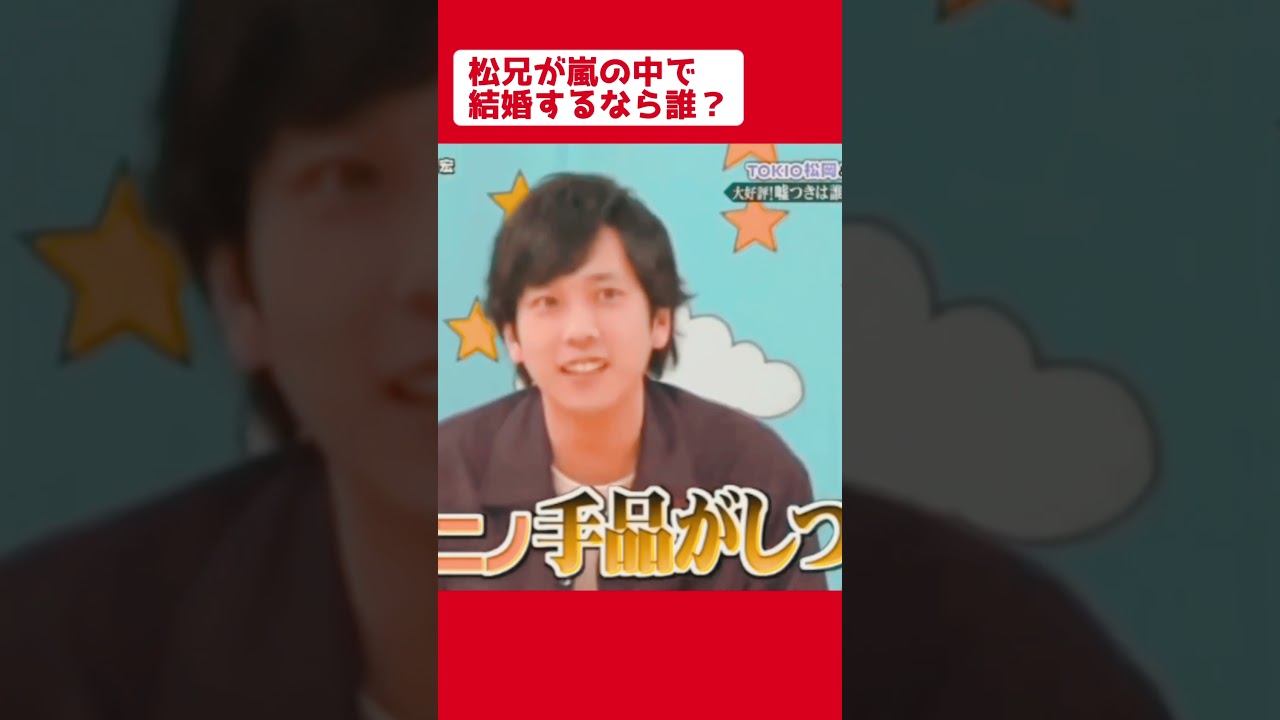 松兄が嵐のメンバーで結婚相手として選んだのは…🥰