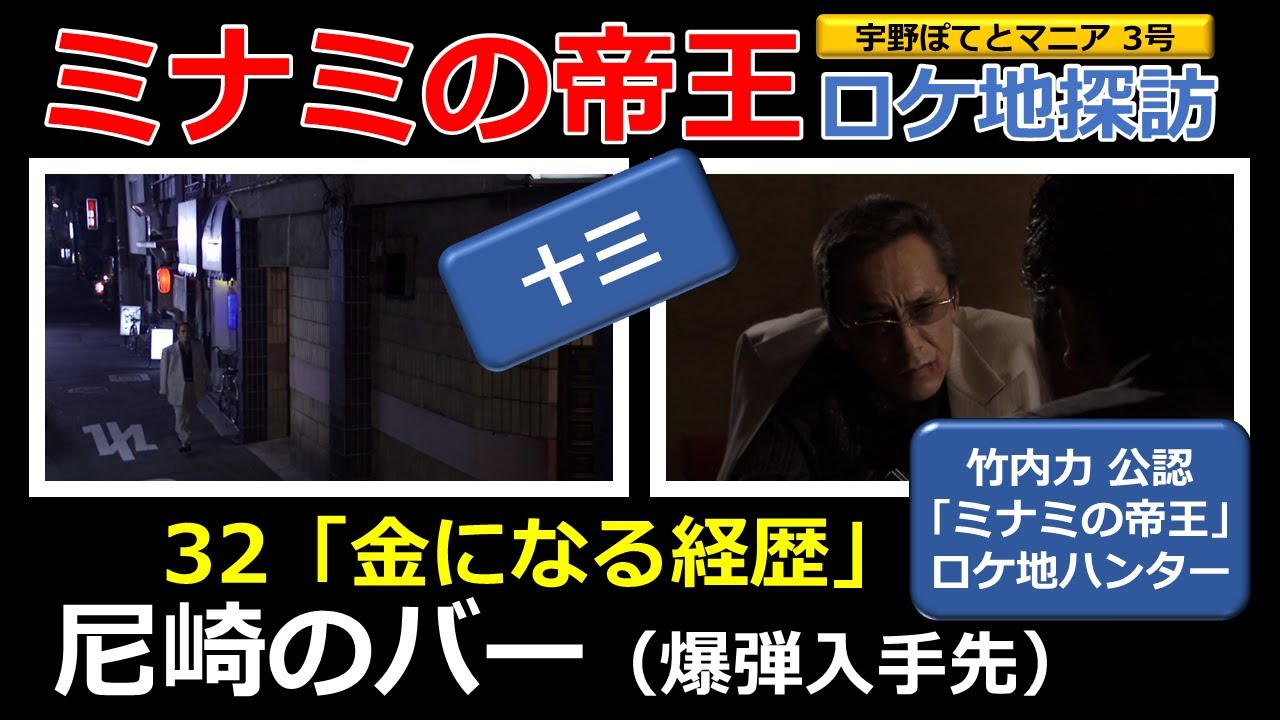【竹内力 公認】ミナミの帝王  32  ロケ地「尼崎のバー（爆弾入手先）」【十三・徒歩3分】寺島進（再アップ）宇野ぽてとマニア3号