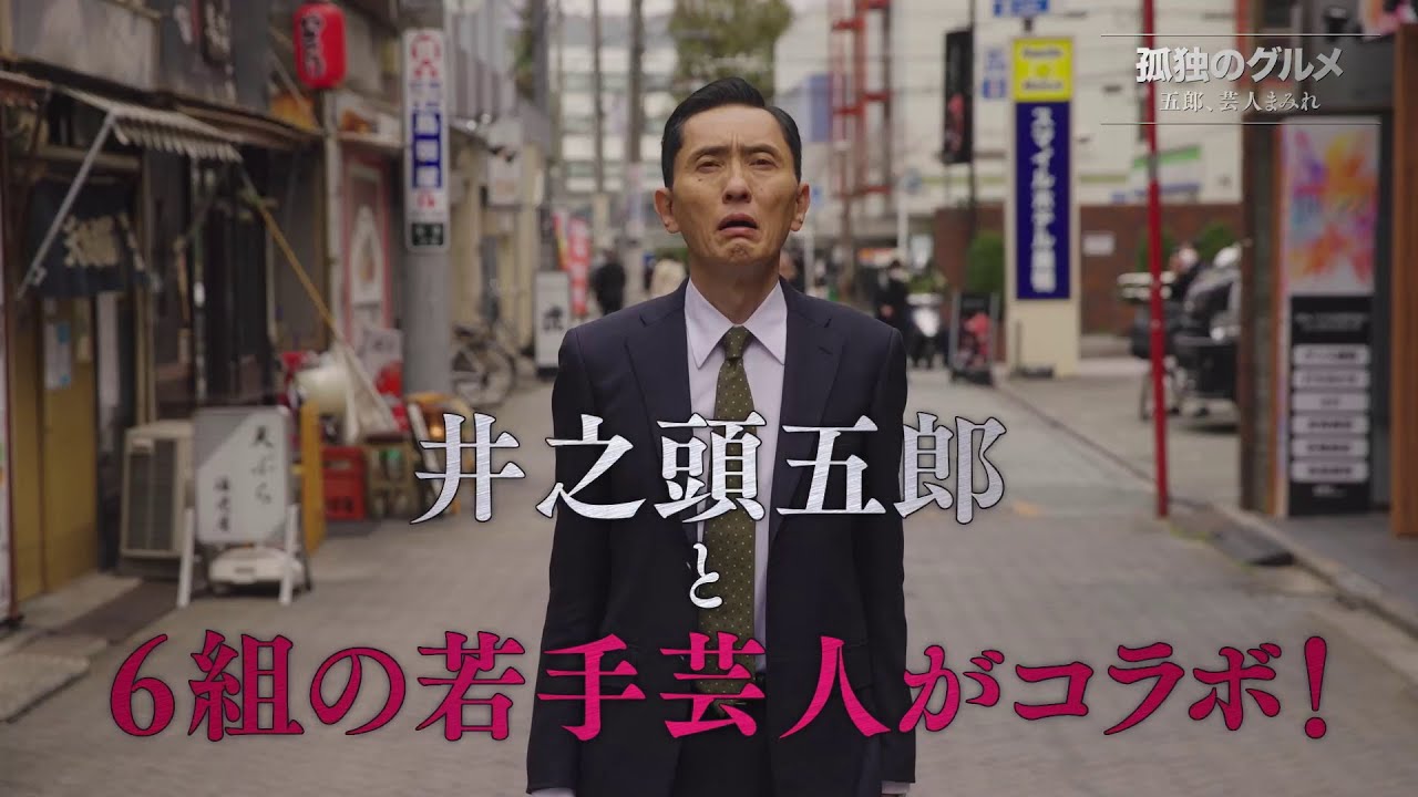 孤独のグルメ配信オリジナル2～五郎、芸人まみれ