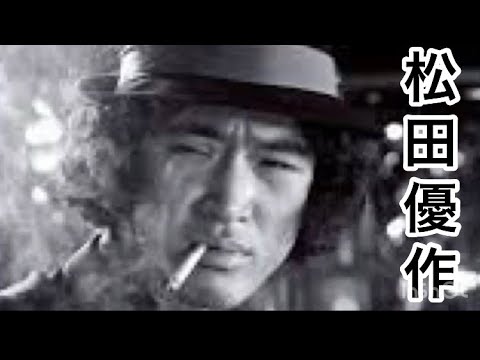 松田優作の歴史