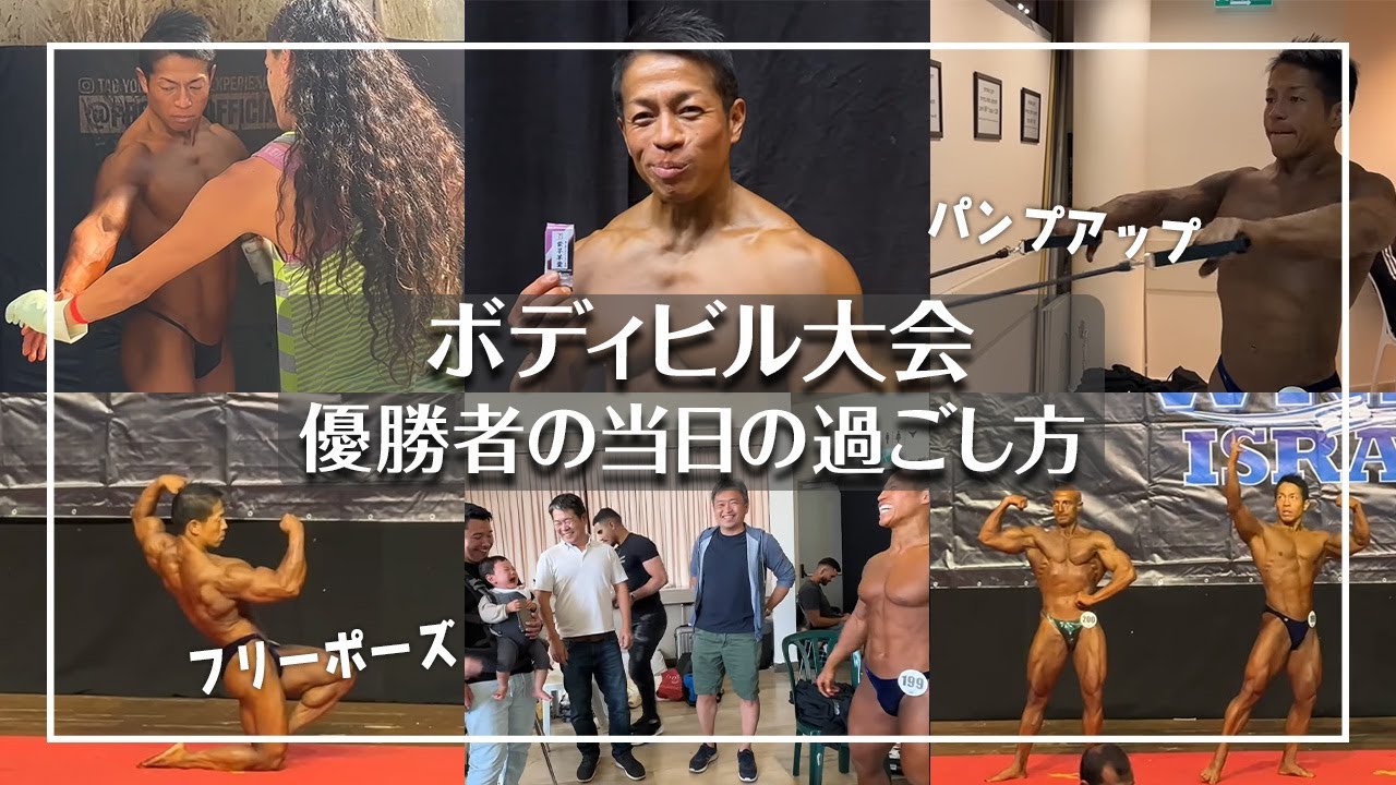 【Mr.イスラエル】大会優勝者の当日の過ごし方【 #バズーカ岡田 】