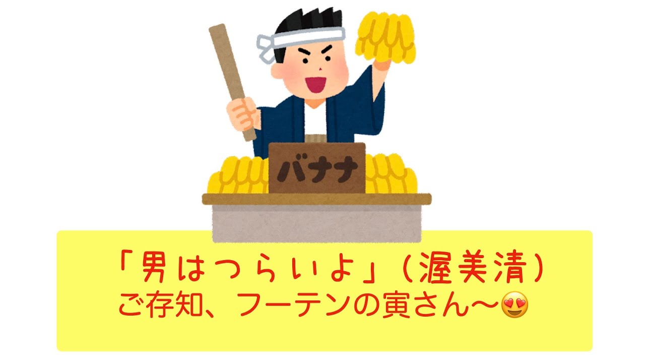 万年🔰＆🍂の「男はつらいよ」(渥美清)おじさんのピアノ練習記No.488