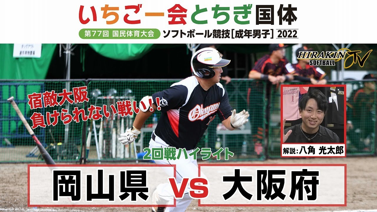 【2022国体】2回戦　岡山県vs大阪府　ソフトボール成年男子　解説：八角光太郎