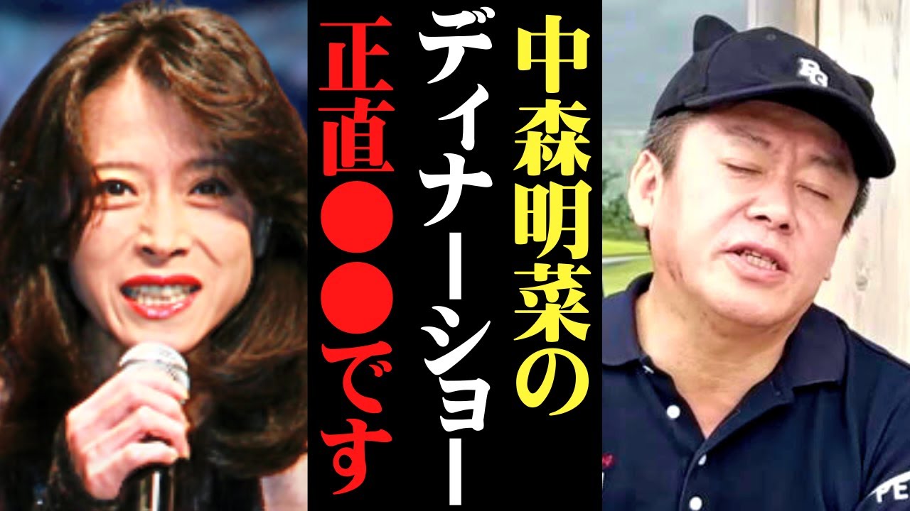 【ホリエモン】中森明菜さんのファンとしてこれだけは言わせてください…【中森明菜 ディナーショー ベスト 伝説のコンサート 近藤真彦】