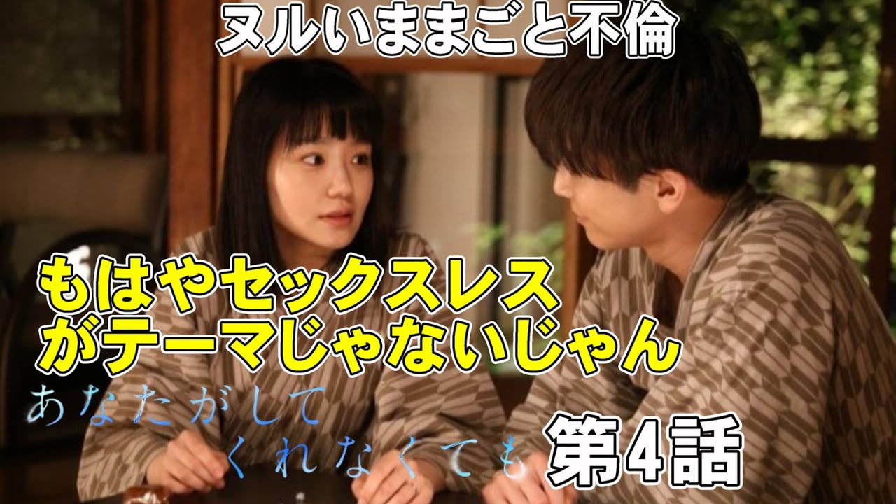 映画『あなたがしてくれなくても/第4話』セックスレスのテーマはどこにいったの？【奈緒 岩田剛典 永山瑛太 田中みな実 武田玲奈 ハルノ晴 さとうほなみ 考察】