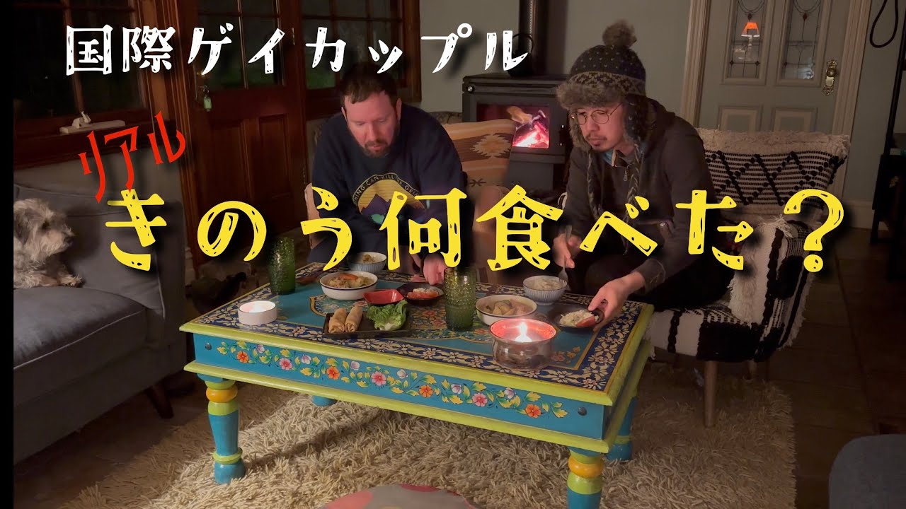 【国際ゲイカップルの食卓】リアルきのう何食べた？Dine with Japanese/Aussie Gay Couple