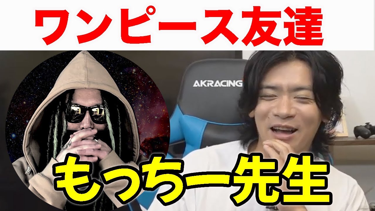 【もっちー先生】ラフテルに着いたらもっちー先生と抱き合いたいです!!!!!!!!!!!!【マヂラブ野田クリスタル】