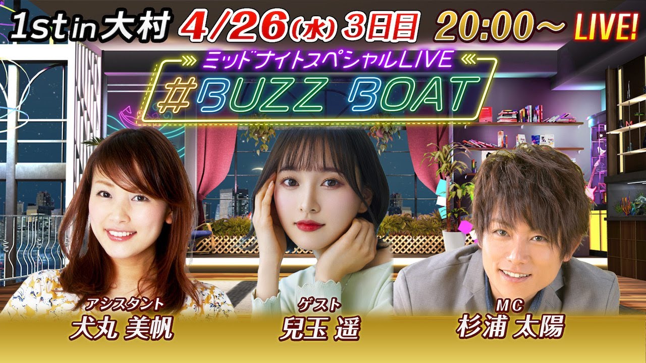 【MCは杉浦太陽！ゲストに兒玉遥が登場！】ミッドナイトボートレース2023！ミッドナイトスペシャルLIVE　#BUZZ BOAT　4月26日（水）20:00～｜ボートレース大村　3日目