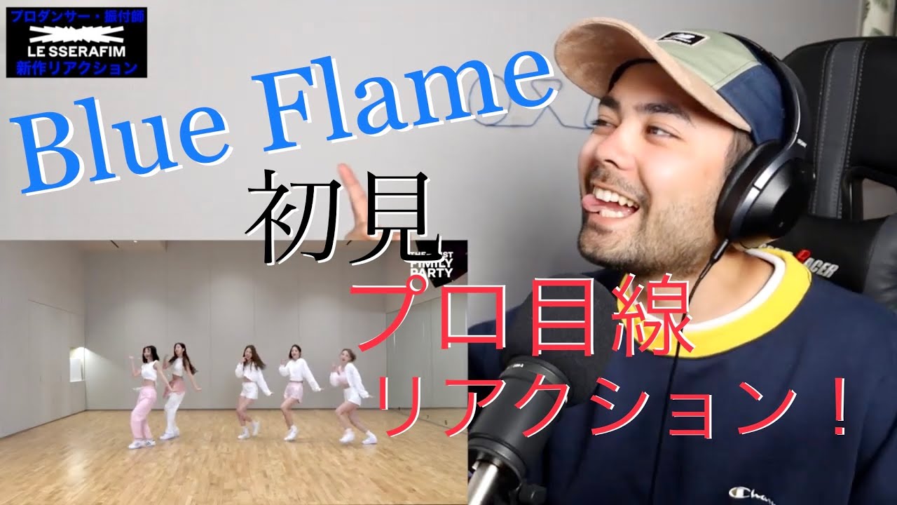 Le Sserafim - Blue Flameダンスプラクティスビデオ 初見リアクション！[山田孝之似のプロダンサー・振付師]
