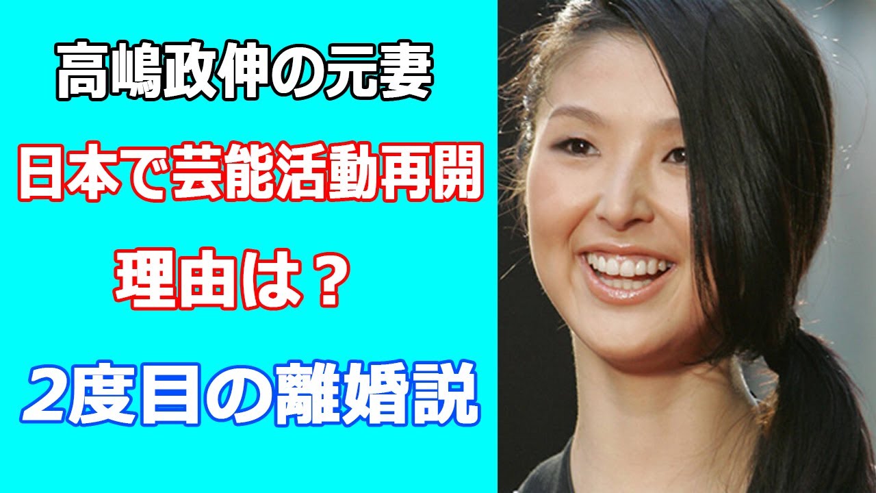 高嶋政伸の元妻・美元が芸能界復帰の理由は？2度目の離婚説、泥沼離婚騒動でイメージ悪化