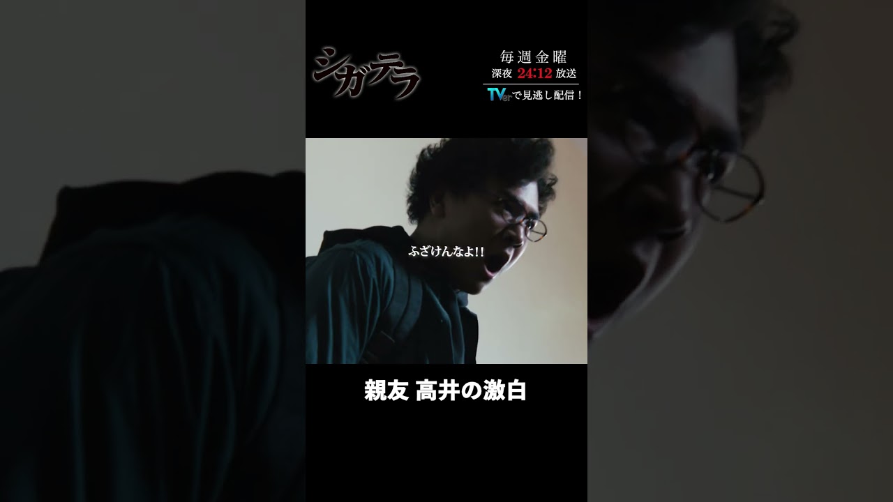「#シガテラ」【親友高井の激白ver.】 テレビ東京系 毎週金曜24時12分から放送&TVerで配信中！#醍醐虎汰朗 #関水渚 #長谷川慎 #shorts