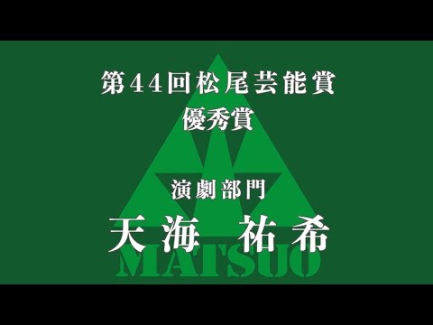 第44回松尾芸能賞 優秀賞　天海祐希 Yuki Amami