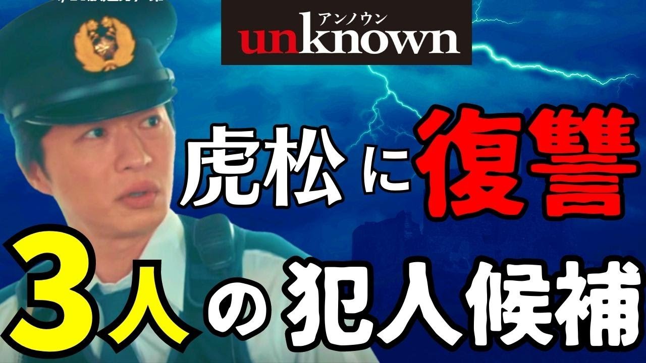 【アンノウン/unknown】3話・考察！虎松へ復讐を企てる3人の犯人候補／20年前の父親の事件は冤罪か／真犯人の嘘と罪【田中圭  高畑充希 町田啓太 曽田陵介 井上祐貴 ロザリーナ】ドラマ／感想
