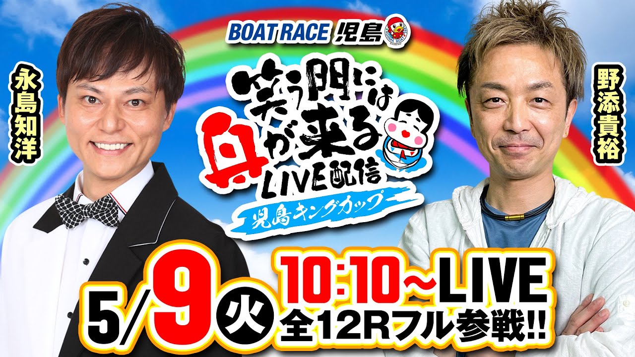 5月9日（火）【笑う門には舟が来る LIVE配信 ＧⅠ児島キングカップ 初日】永島知洋・野添貴裕