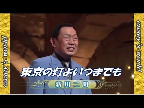 新川二朗「東京の灯よいつまでも」本人映像
