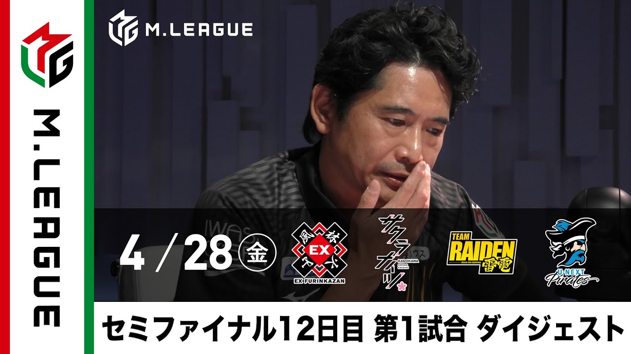 【Mリーグ/セミ12日目】2022-23シーズン セミファイナル12日目/15日 第1試合ダイジェスト！ファイナルに進出する4チームは!?｜MリーグはABEMAで毎週月/火/木/金/よる7時より生中継