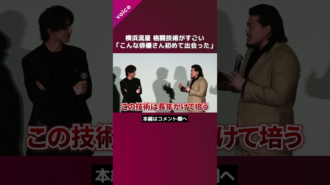 横浜流星の格闘技術がすごい、一ノ瀬「こんな俳優さん初めて出会った」