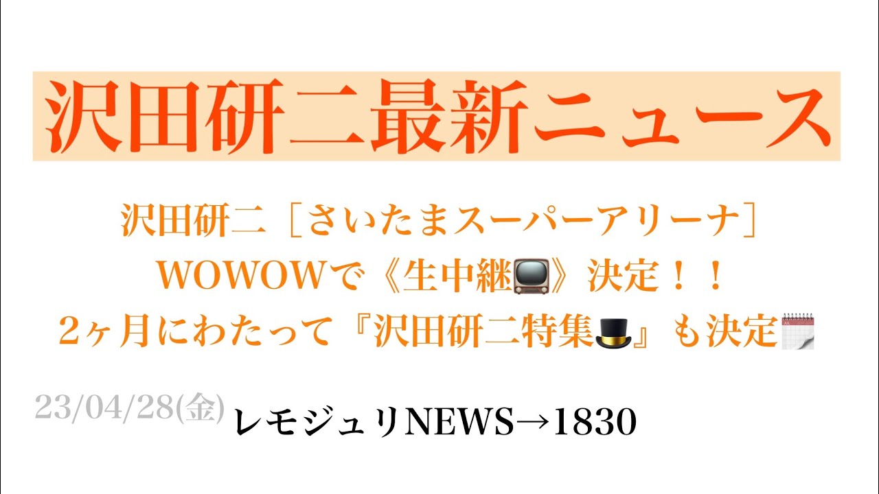 【レモジュリNEWS→1830】沢田研二［さいたまスーパーアリーナ］WOWOWで《生中継📺》決定！！2ヶ月にわたって『沢田研二特集🎩』も決定🗓