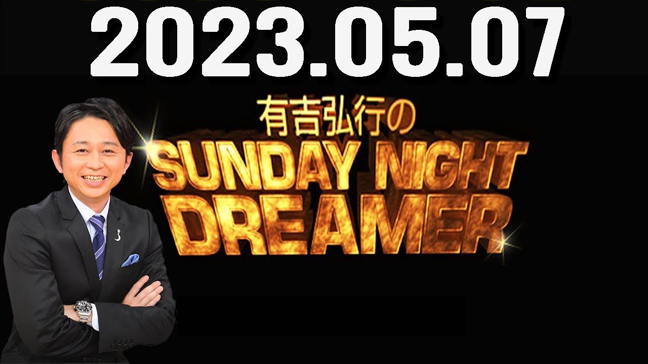 有吉弘行のSUNDAY NIGHT DREAMER 2023年05月07日 【ゴールデンウイークレポート】
