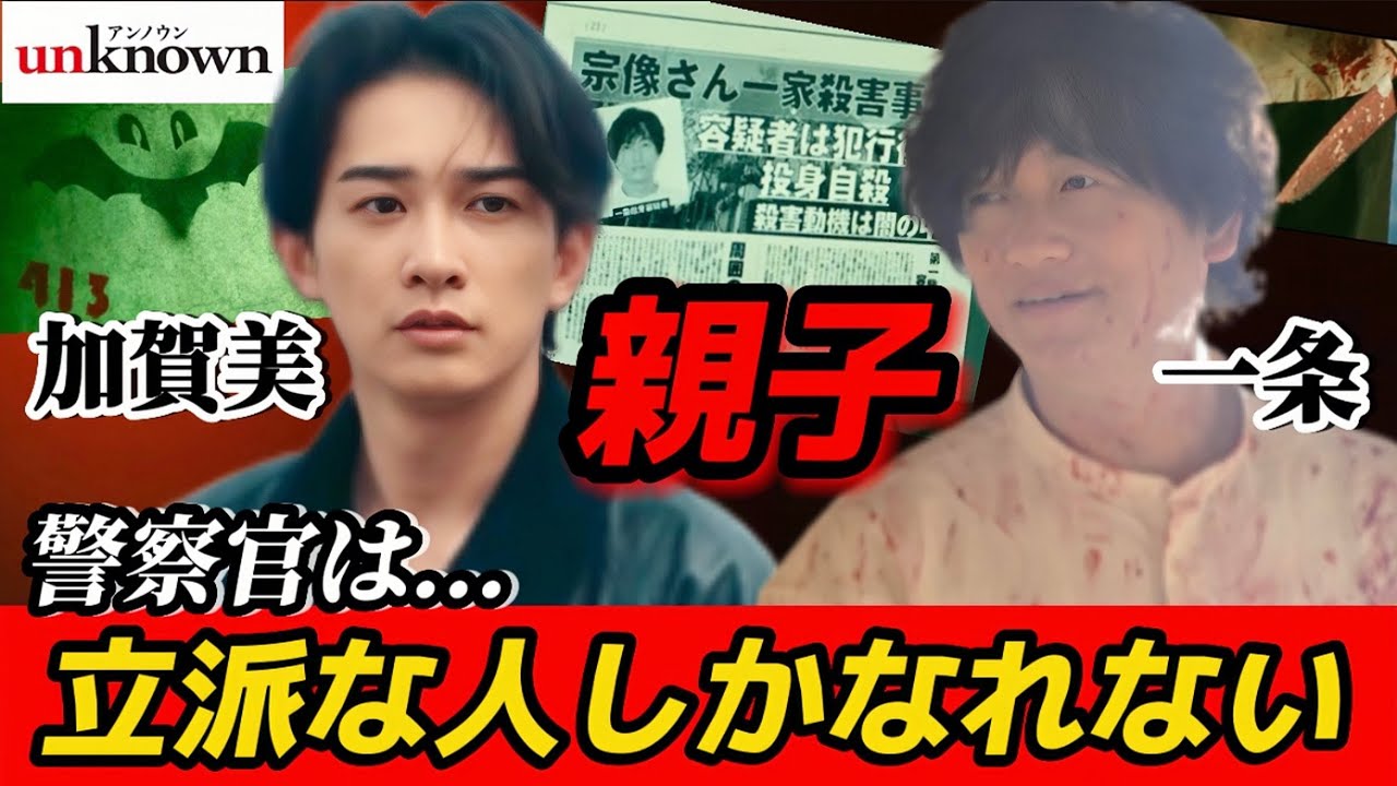 【unknown】3話考察 加賀美が警察官になれなかったのは一条の息子だから【高畑充希】【田中圭】